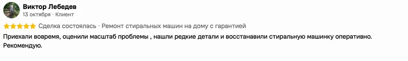 Скриншот положительного отзыва о ремонте техники: имя автора, дата, оценка и полный текст
