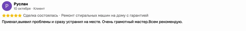 Скриншот положительного отзыва о ремонте техники: имя автора, дата, оценка и полный текст