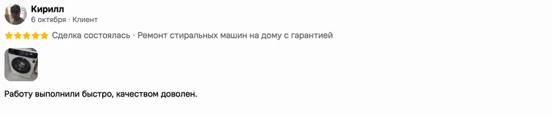Скриншот положительного отзыва о ремонте техники: имя автора, дата, оценка и полный текст