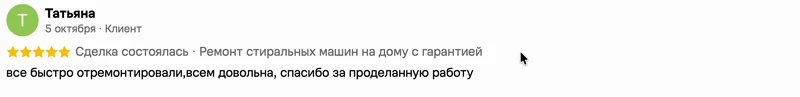 Скриншот положительного отзыва о ремонте техники: имя автора, дата, оценка и полный текст