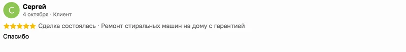 Скриншот положительного отзыва о ремонте техники: имя автора, дата, оценка и полный текст
