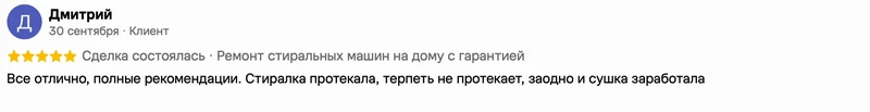 Скриншот положительного отзыва о ремонте техники: имя автора, дата, оценка и полный текст