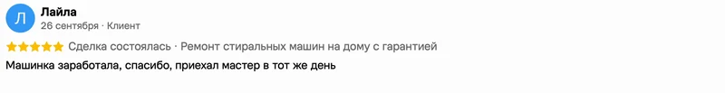 Скриншот положительного отзыва о ремонте техники: имя автора, дата, оценка и полный текст