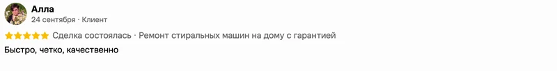Скриншот положительного отзыва о ремонте техники: имя автора, дата, оценка и полный текст