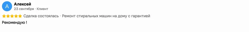 Скриншот положительного отзыва о ремонте техники: имя автора, дата, оценка и полный текст