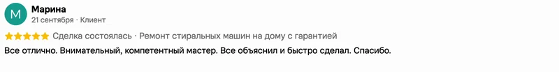 Скриншот положительного отзыва о ремонте техники: имя автора, дата, оценка и полный текст