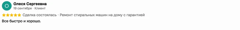Скриншот положительного отзыва о ремонте техники: имя автора, дата, оценка и полный текст