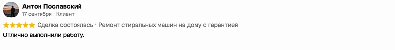 Скриншот положительного отзыва о ремонте техники: имя автора, дата, оценка и полный текст