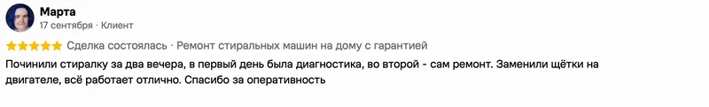 Скриншот положительного отзыва о ремонте техники: имя автора, дата, оценка и полный текст