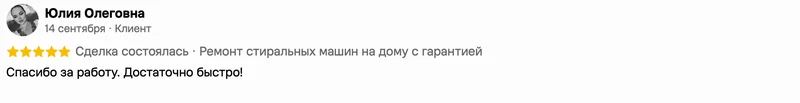 Скриншот положительного отзыва о ремонте техники: имя автора, дата, оценка и полный текст
