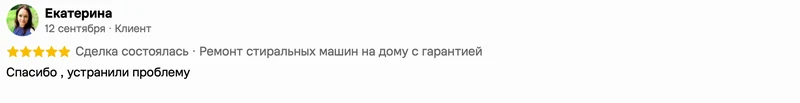 Скриншот положительного отзыва о ремонте техники: имя автора, дата, оценка и полный текст
