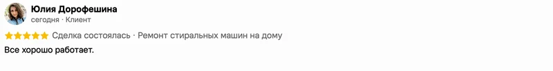 Скриншот положительного отзыва о ремонте техники: имя автора, дата, оценка и полный текст