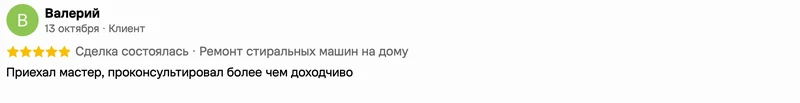 Скриншот положительного отзыва о ремонте техники: имя автора, дата, оценка и полный текст