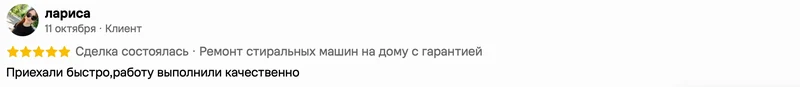 Скриншот положительного отзыва о ремонте техники: имя автора, дата, оценка и полный текст