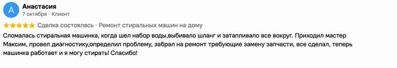 Скриншот положительного отзыва о ремонте техники: имя автора, дата, оценка и полный текст