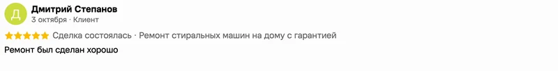 Скриншот положительного отзыва о ремонте техники: имя автора, дата, оценка и полный текст