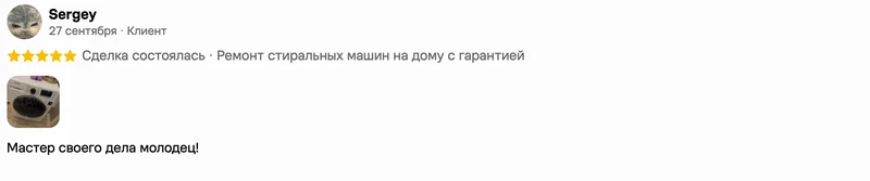 Скриншот положительного отзыва о ремонте техники: имя автора, дата, оценка и полный текст