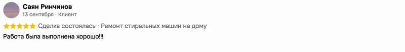 Скриншот положительного отзыва о ремонте техники: имя автора, дата, оценка и полный текст