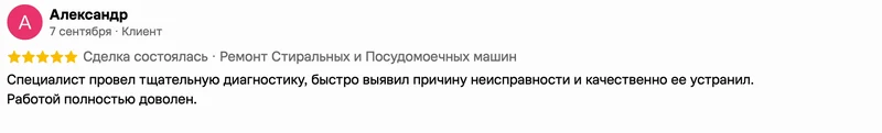 Скриншот положительного отзыва о ремонте техники: имя автора, дата, оценка и полный текст