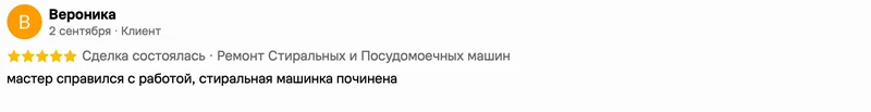 Скриншот положительного отзыва о ремонте техники: имя автора, дата, оценка и полный текст