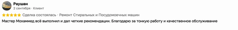 Скриншот положительного отзыва о ремонте техники: имя автора, дата, оценка и полный текст