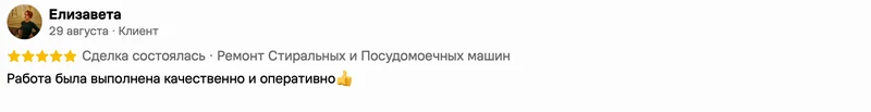 Скриншот положительного отзыва о ремонте техники: имя автора, дата, оценка и полный текст