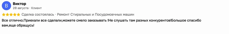 Скриншот положительного отзыва о ремонте техники: имя автора, дата, оценка и полный текст