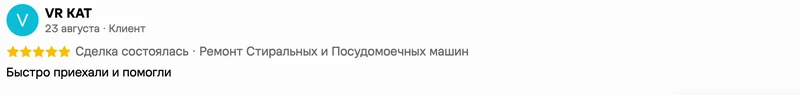 Скриншот положительного отзыва о ремонте техники: имя автора, дата, оценка и полный текст