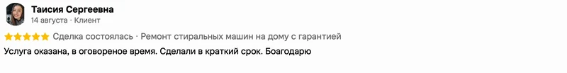 Скриншот положительного отзыва о ремонте техники: имя автора, дата, оценка и полный текст