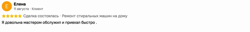 Скриншот положительного отзыва о ремонте техники: имя автора, дата, оценка и полный текст