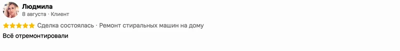 Скриншот положительного отзыва о ремонте техники: имя автора, дата, оценка и полный текст