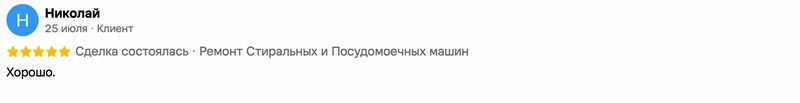 Скриншот положительного отзыва о ремонте техники: имя автора, дата, оценка и полный текст