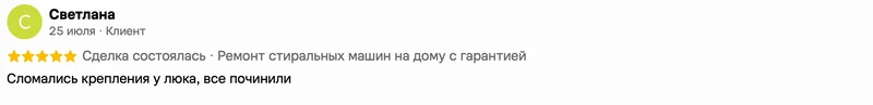 Скриншот положительного отзыва о ремонте техники: имя автора, дата, оценка и полный текст