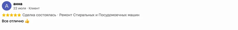 Скриншот положительного отзыва о ремонте техники: имя автора, дата, оценка и полный текст