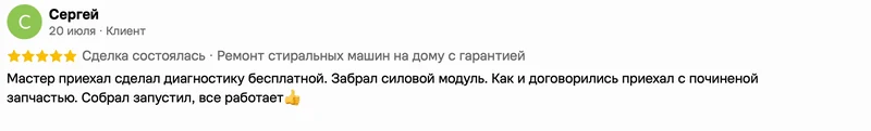 Скриншот положительного отзыва о ремонте техники: имя автора, дата, оценка и полный текст