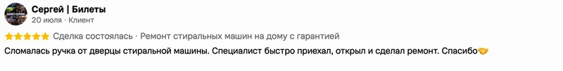 Скриншот положительного отзыва о ремонте техники: имя автора, дата, оценка и полный текст