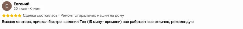 Скриншот положительного отзыва о ремонте техники: имя автора, дата, оценка и полный текст