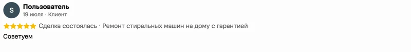 Скриншот положительного отзыва о ремонте техники: имя автора, дата, оценка и полный текст