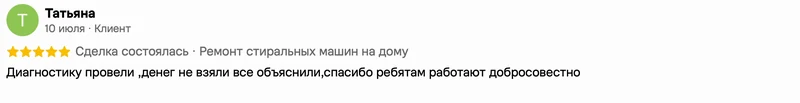 Скриншот положительного отзыва о ремонте техники: имя автора, дата, оценка и полный текст