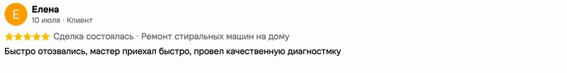 Скриншот положительного отзыва о ремонте техники: имя автора, дата, оценка и полный текст