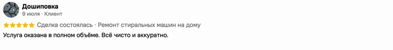 Скриншот положительного отзыва о ремонте техники: имя автора, дата, оценка и полный текст
