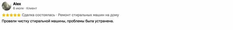 Скриншот положительного отзыва о ремонте техники: имя автора, дата, оценка и полный текст