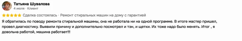 Скриншот положительного отзыва о ремонте техники: имя автора, дата, оценка и полный текст
