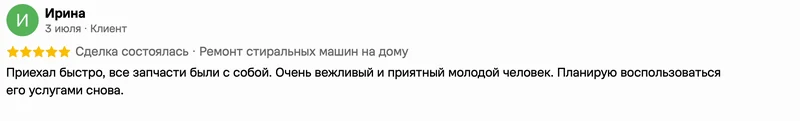 Скриншот положительного отзыва о ремонте техники: имя автора, дата, оценка и полный текст