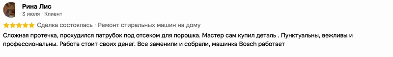 Скриншот положительного отзыва о ремонте техники: имя автора, дата, оценка и полный текст