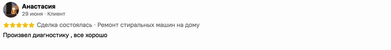 Скриншот положительного отзыва о ремонте техники: имя автора, дата, оценка и полный текст