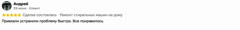 Скриншот положительного отзыва о ремонте техники: имя автора, дата, оценка и полный текст