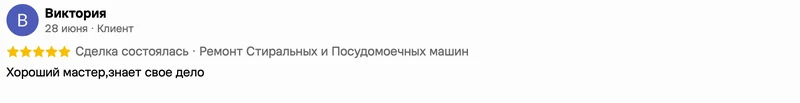 Скриншот положительного отзыва о ремонте техники: имя автора, дата, оценка и полный текст
