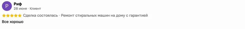 Скриншот положительного отзыва о ремонте техники: имя автора, дата, оценка и полный текст