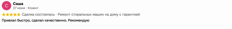 Скриншот положительного отзыва о ремонте техники: имя автора, дата, оценка и полный текст